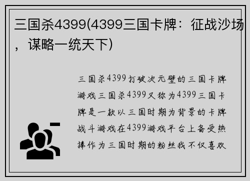 三国杀4399(4399三国卡牌：征战沙场，谋略一统天下)