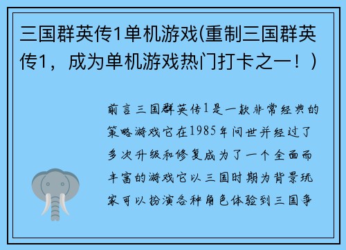 三国群英传1单机游戏(重制三国群英传1，成为单机游戏热门打卡之一！)