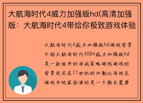 大航海时代4威力加强版hd(高清加强版：大航海时代4带给你极致游戏体验)