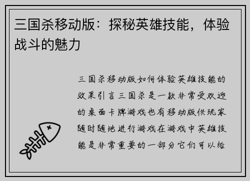 三国杀移动版：探秘英雄技能，体验战斗的魅力