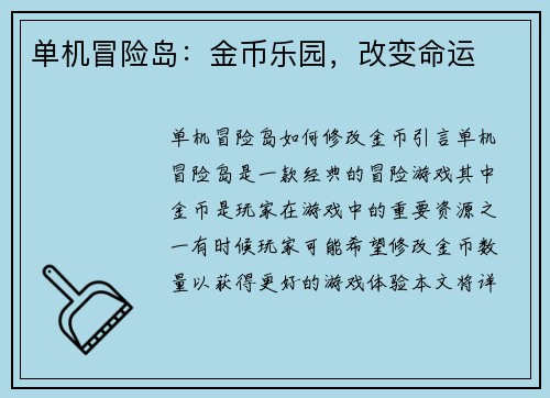 单机冒险岛：金币乐园，改变命运